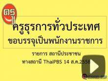 ครูธุรการทั่วประเทศ ขอบรรจุเป็นพนักงานราชการ รายการ สถานีประชาชน สถานี ThaiPBS 14 ส.ค.2558 ครูธุรการทั่วประเทศ ขอบรรจุเป็นพนักงานราชการ รายการ สถานีประชาชน สถานี ThaiPBS 14 ส.ค.2558